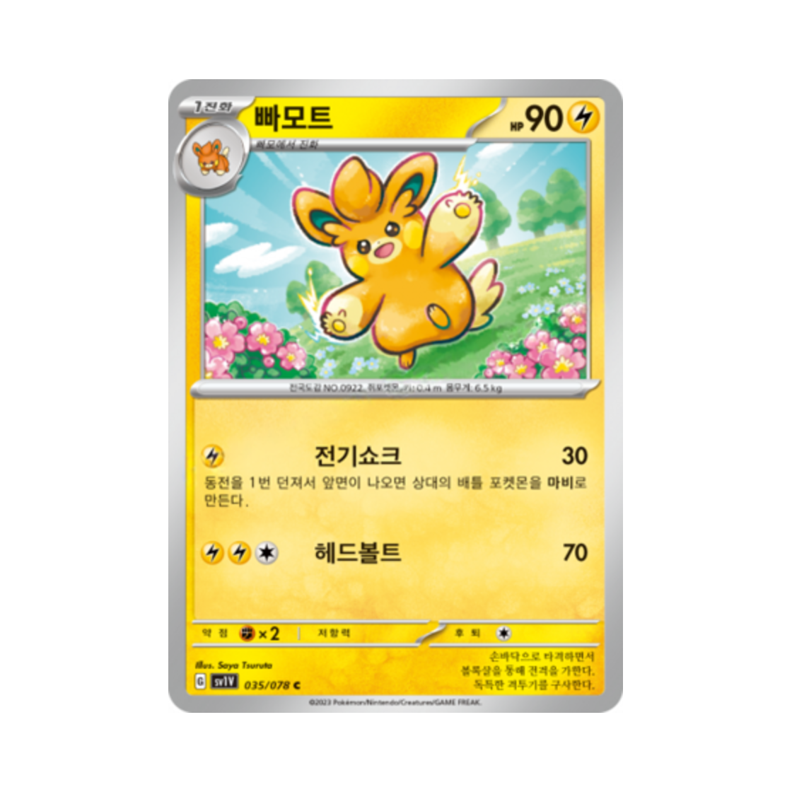 포켓몬 TCG 빠모트 C 바이올렛 ex (한글판)(Pokemon TCG Pawmo C Violet ex (Korean Ver.)) - 1