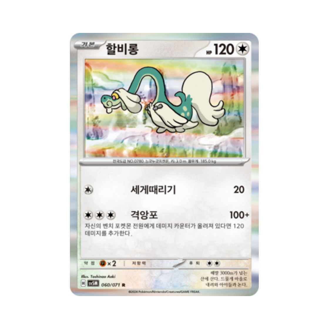 포켓몬 TCG 할비롱 R 사이버저지 (한글판)(Pokemon TCG Drampa R Cyber Judge (Korean Ver.)) - 1