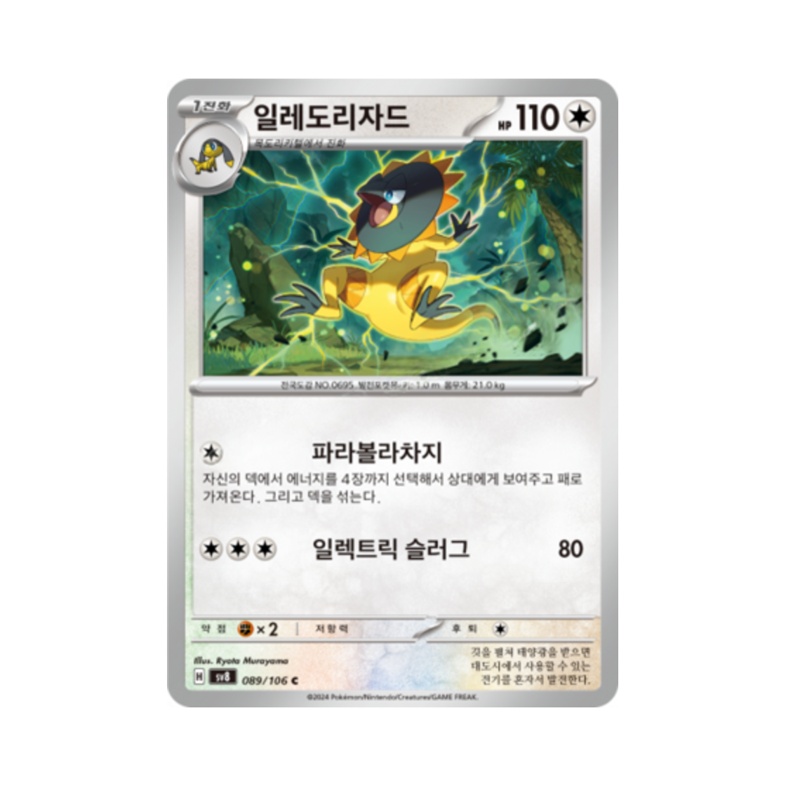 포켓몬 TCG 일레도리자드 C 초전브레이커 (한글판)(Pokemon TCG Heliolisk C Super Electric Breaker (Korean Ver.)) - 1