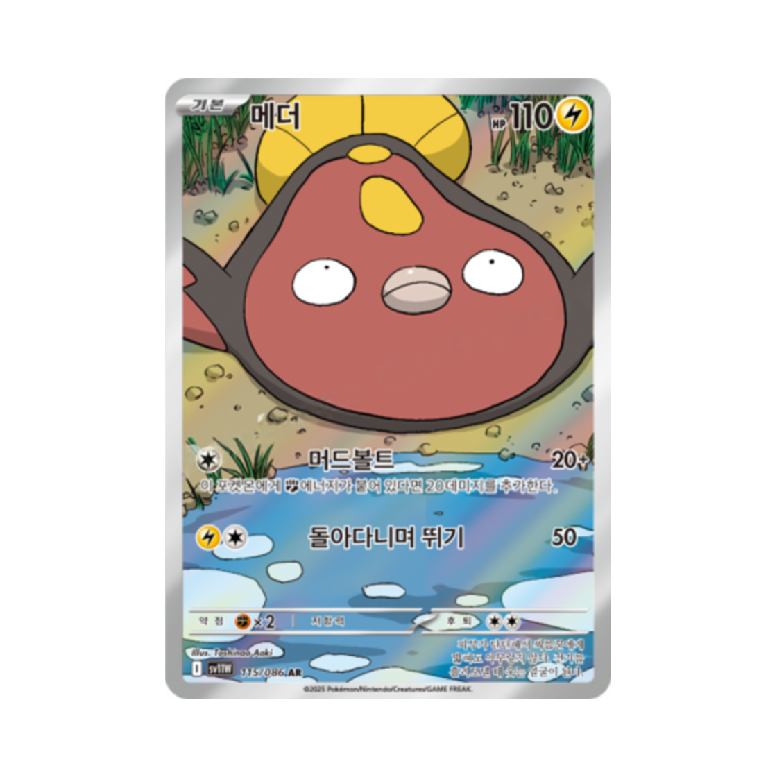 포켓몬 TCG 메더 AR 화이트플레어 (한글판)(Pokemon TCG Stunfisk AR White Flare (Korean Ver.)) - 1