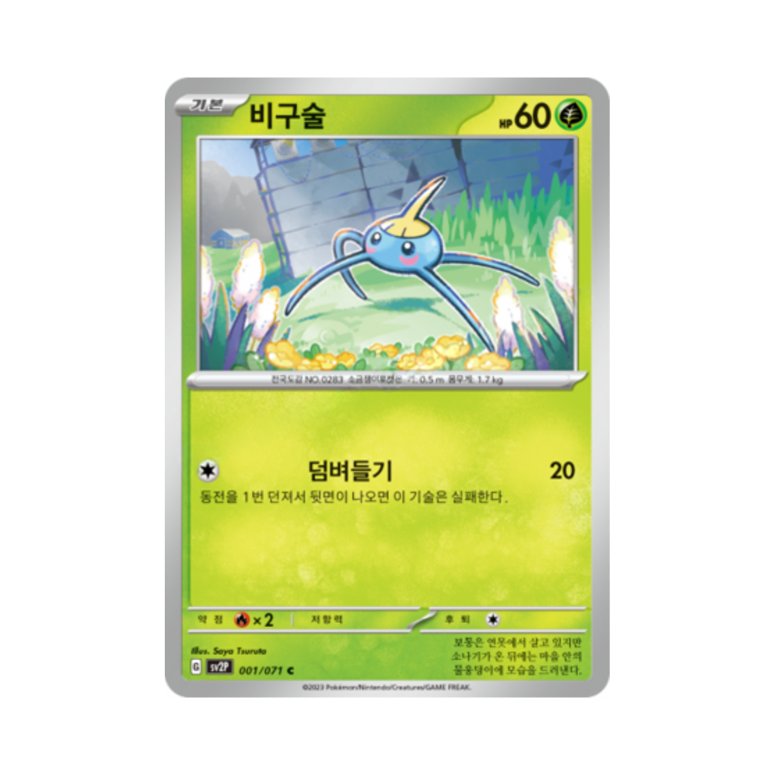 포켓몬 TCG 비구술 C 스노해저드 (한글판)(Pokemon TCG Surskit C Snow Hazard (Korean Ver.)) - 1