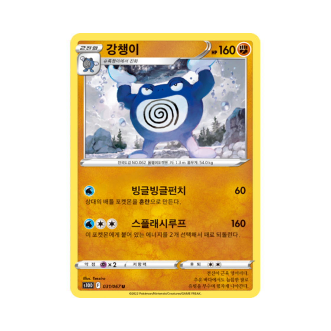 포켓몬 TCG 강챙이 U 타임게이저 (한글판)(Pokemon TCG Poliwrath U Time Gazer (Korean Ver.)) - 1