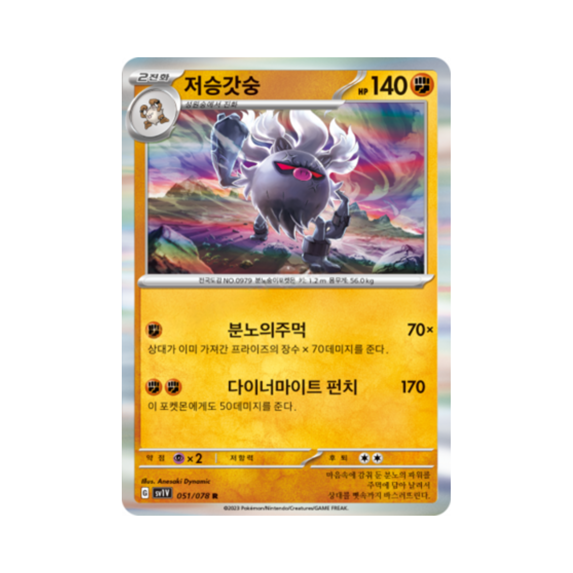 포켓몬 TCG 저승갓숭 R 바이올렛 ex (한글판)(Pokemon TCG Annihilape R Violet ex (Korean Ver.)) - 1