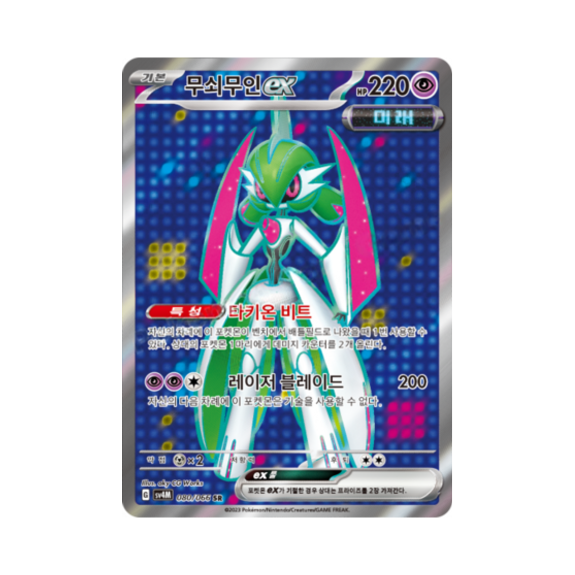 포켓몬 TCG 무쇠무인 ex SR 미래의 일섬 (한글판)(Pokemon TCG Iron Valiant ex SR Future Flash (Korean Ver.))