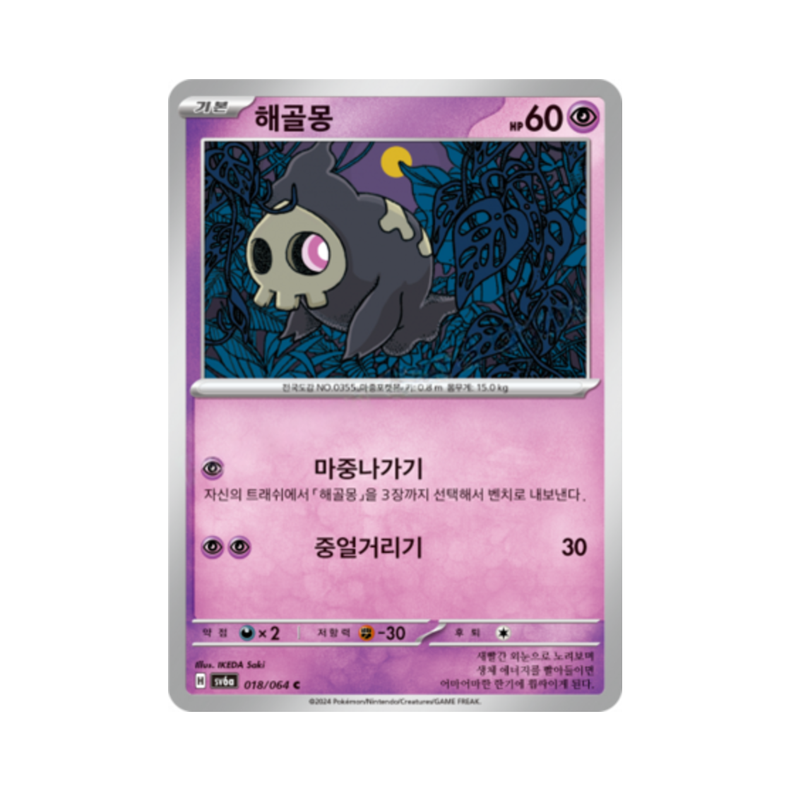 포켓몬 TCG 해골몽 C 나이트원더러 (한글판)(Pokemon TCG Duskull C Night Wanderer (Korean Ver.))