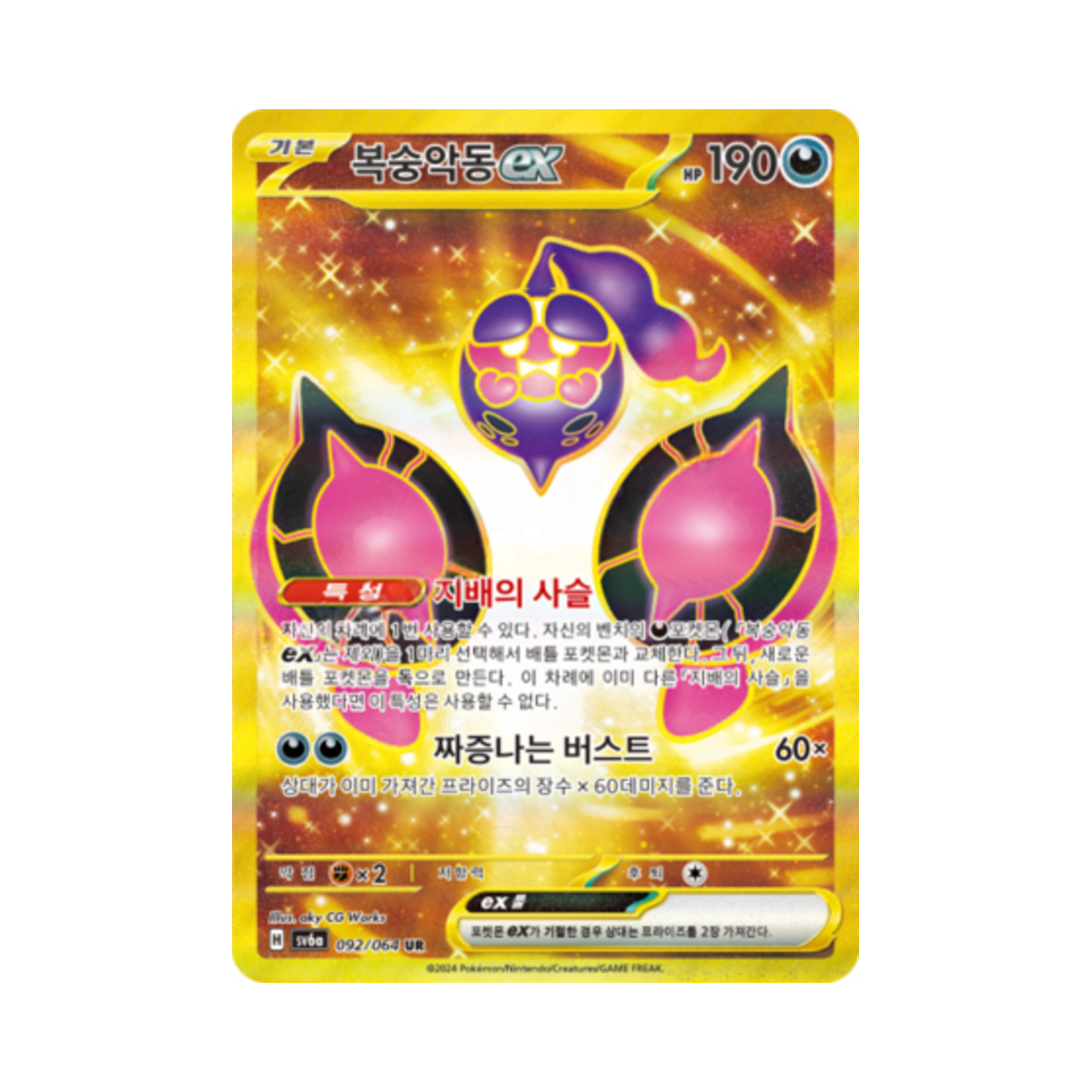포켓몬 TCG 복숭악동 ex UR 나이트원더러 (한글판)(Pokemon TCG Pecharunt ex UR Night Wanderer (Korean Ver.)) - 1