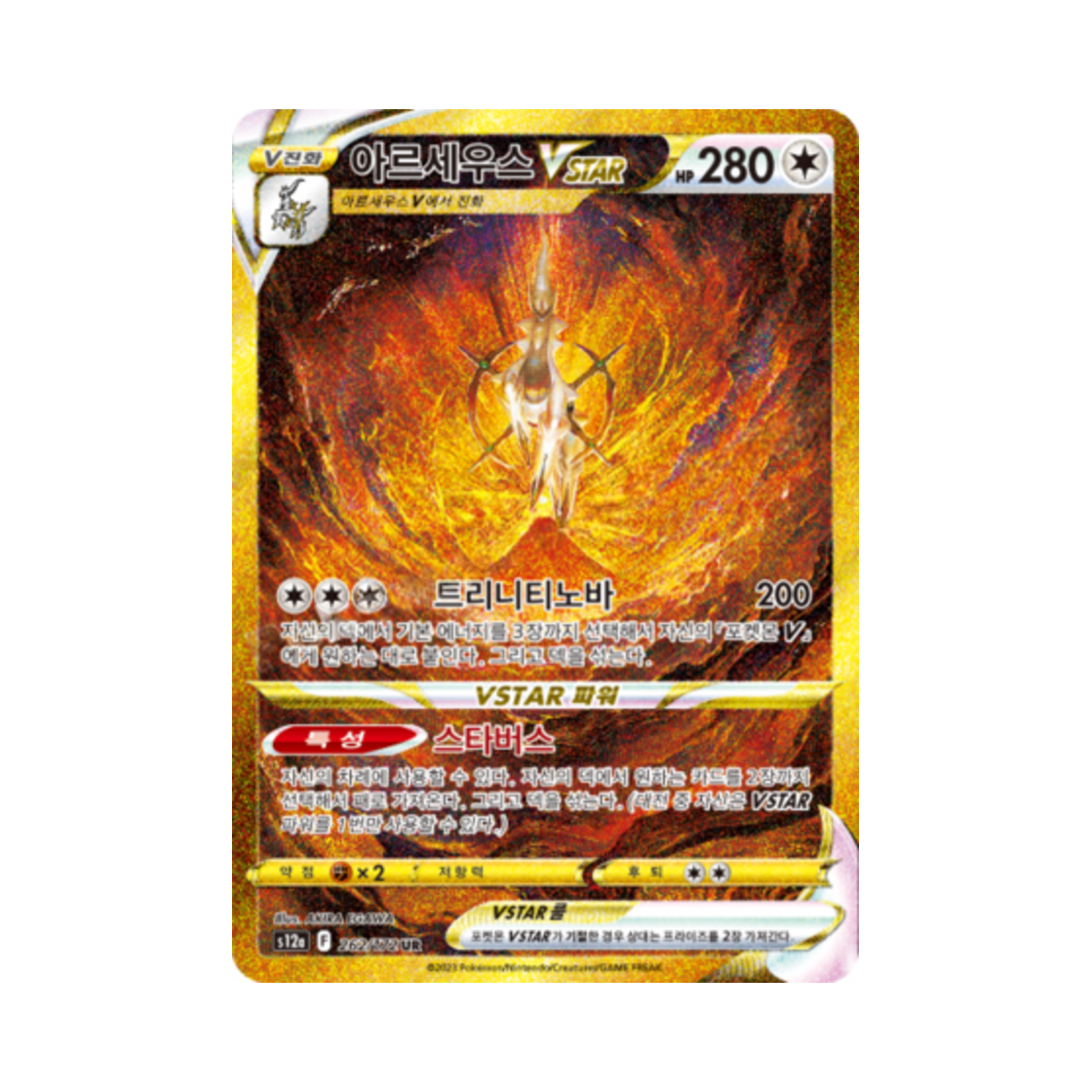 포켓몬 TCG 아르세우스 VSTAR UR VSTAR 유니버스 (한글판)(Pokemon TCG Arceus VSTAR UR Vstar Universe (Korean Ver.))