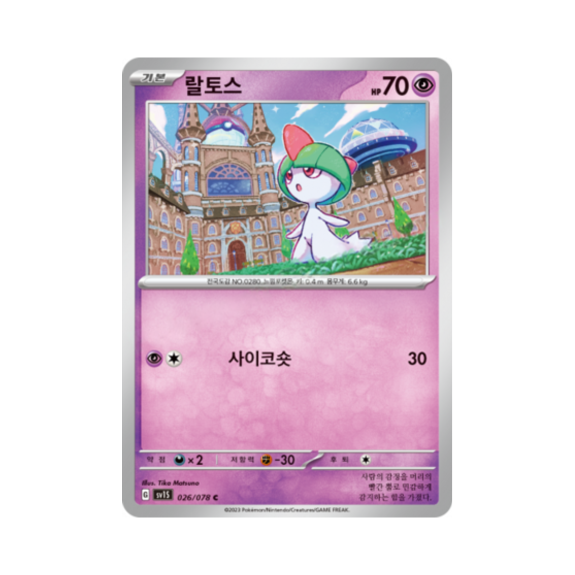 포켓몬 TCG 랄토스 C 스칼렛 ex (한글판)(Pokemon TCG Ralts C Scarlet ex (Korean Ver.)) - 1