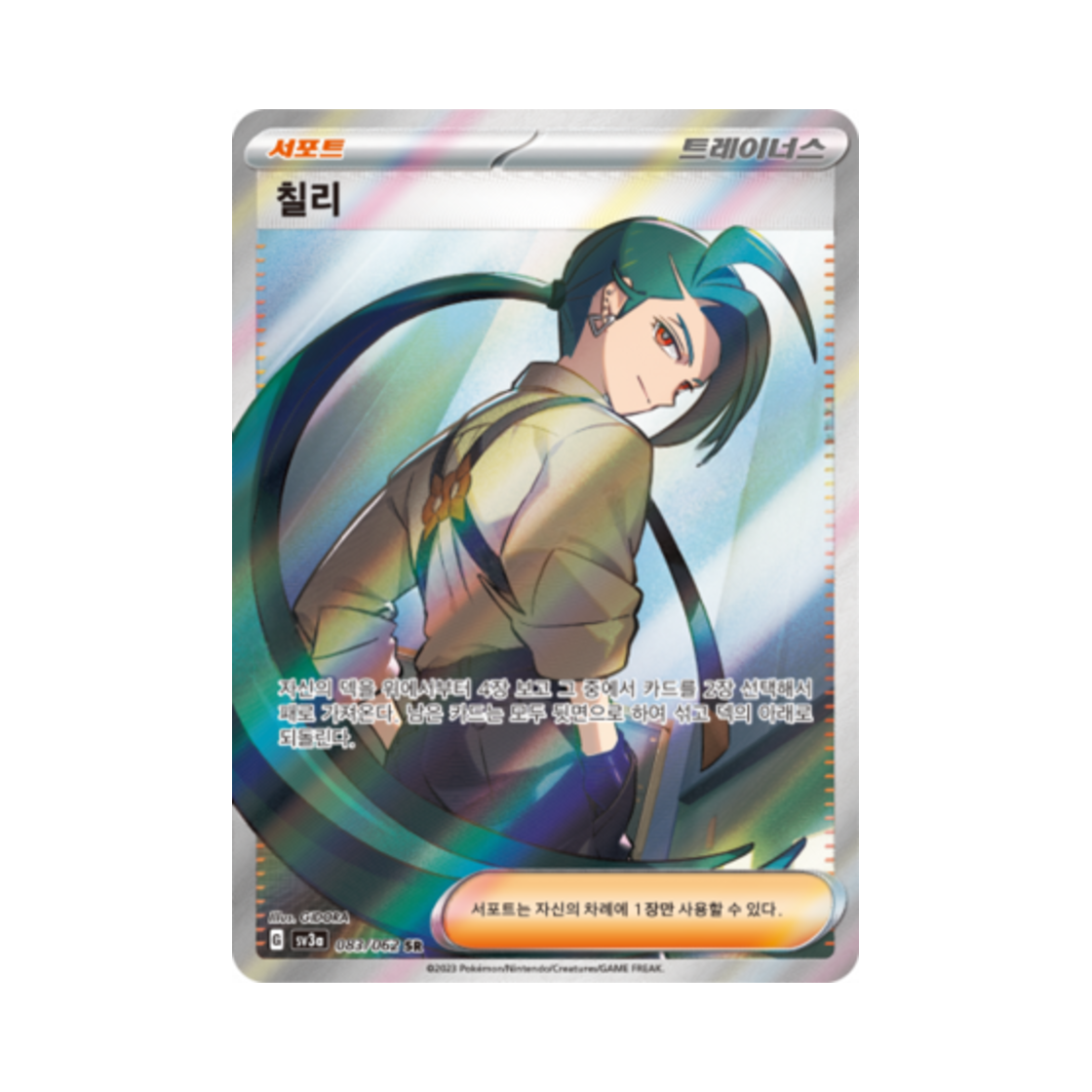 포켓몬 TCG 칠리 SR 레이징서프 (한글판)(Pokemon TCG Rika SR Raging Surf (Korean Ver.))