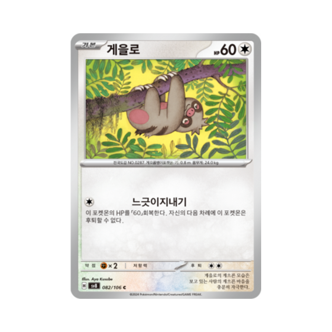 포켓몬 TCG 게을로 C 초전브레이커 (한글판)(Pokemon TCG Slakoth C Super Electric Breaker (Korean Ver.)) - 1