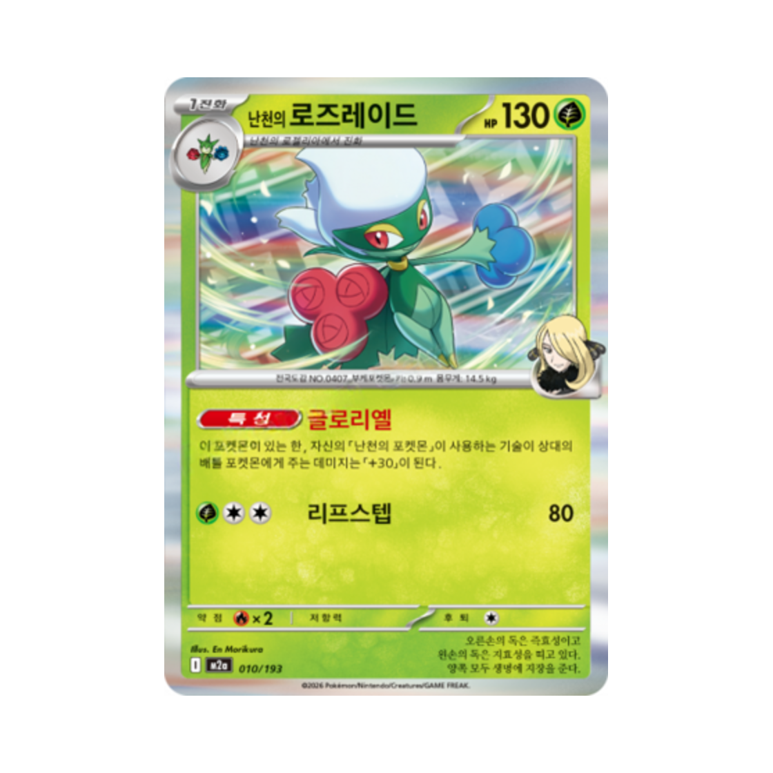 포켓몬 TCG 난천의 로즈레이드 메가드림 ex (한글판)(Pokemon TCG Cynthia's Roserade Mega Dream Ex (Korean Ver.))
