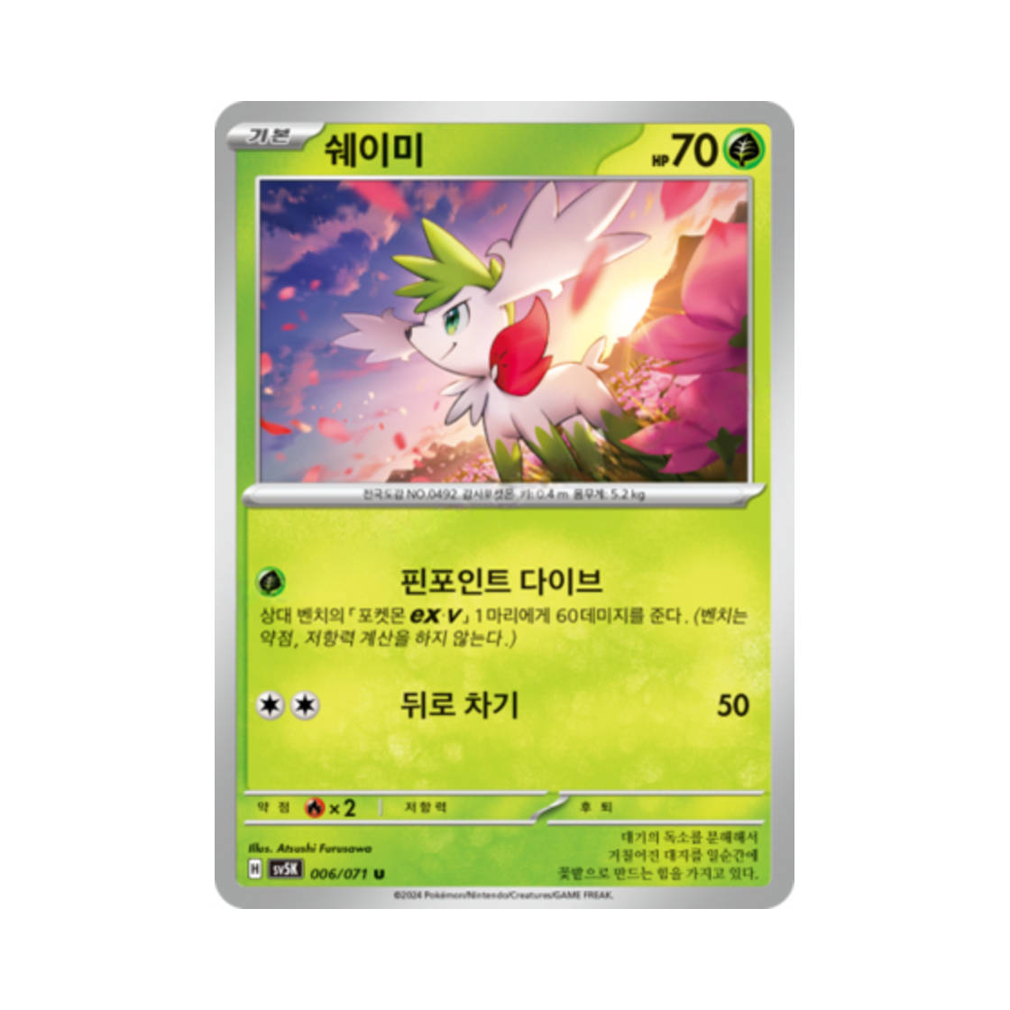 포켓몬 TCG 쉐이미 U 와일드포스 (한글판)(Pokemon TCG Shaymin U Wild Force (Korean Ver.)) - 1