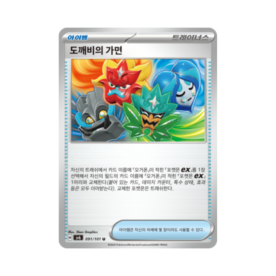 포켓몬 TCG 도깨비의 가면 U 변환의 가면 (한글판)(Pokemon TCG Ogre's Mask U Mask of Change (Korean Ver.)) - 1