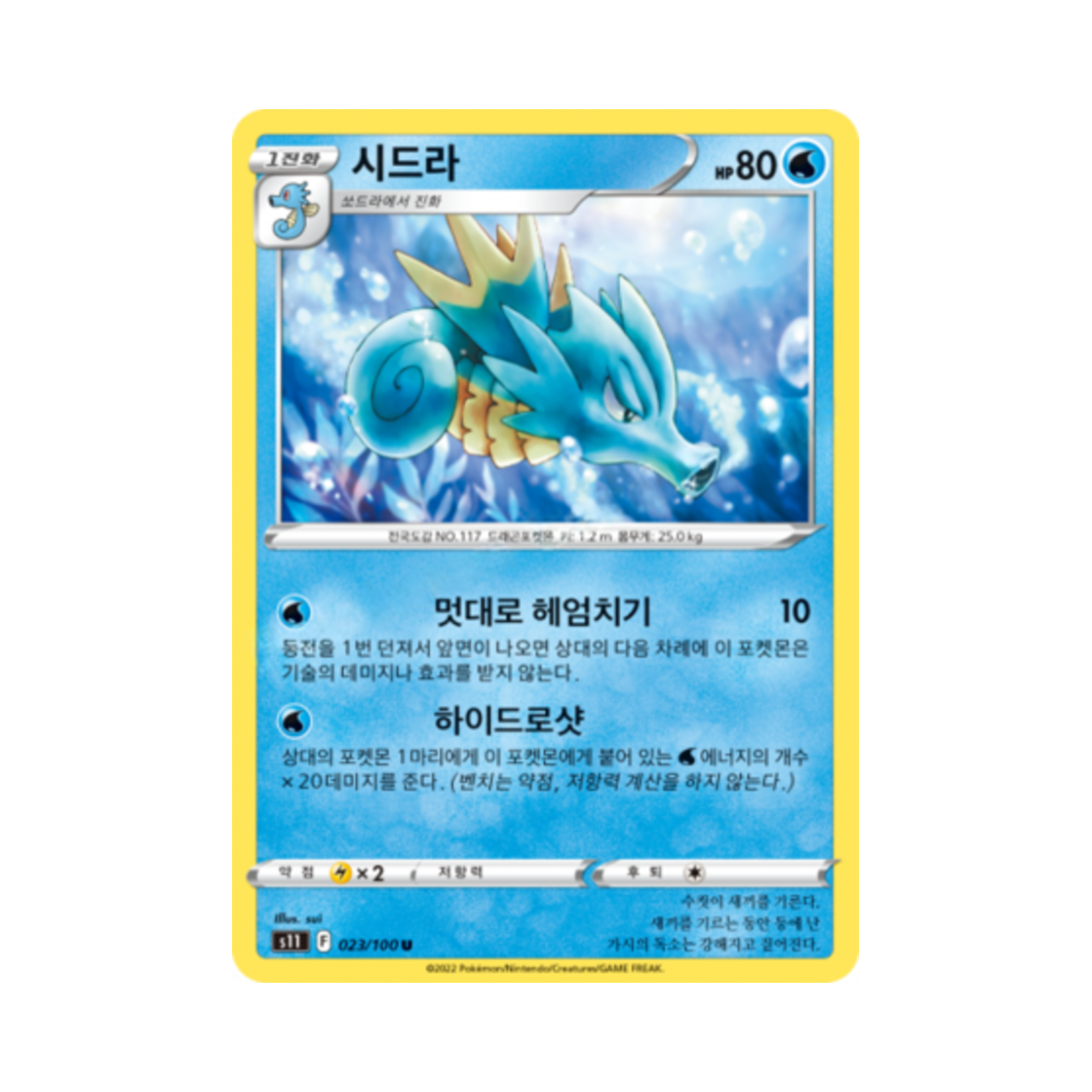 포켓몬 TCG 시드라 U 로스트어비스 (한글판)(Pokemon TCG Seadra U Lost Abyss (Korean Ver.)) - 1