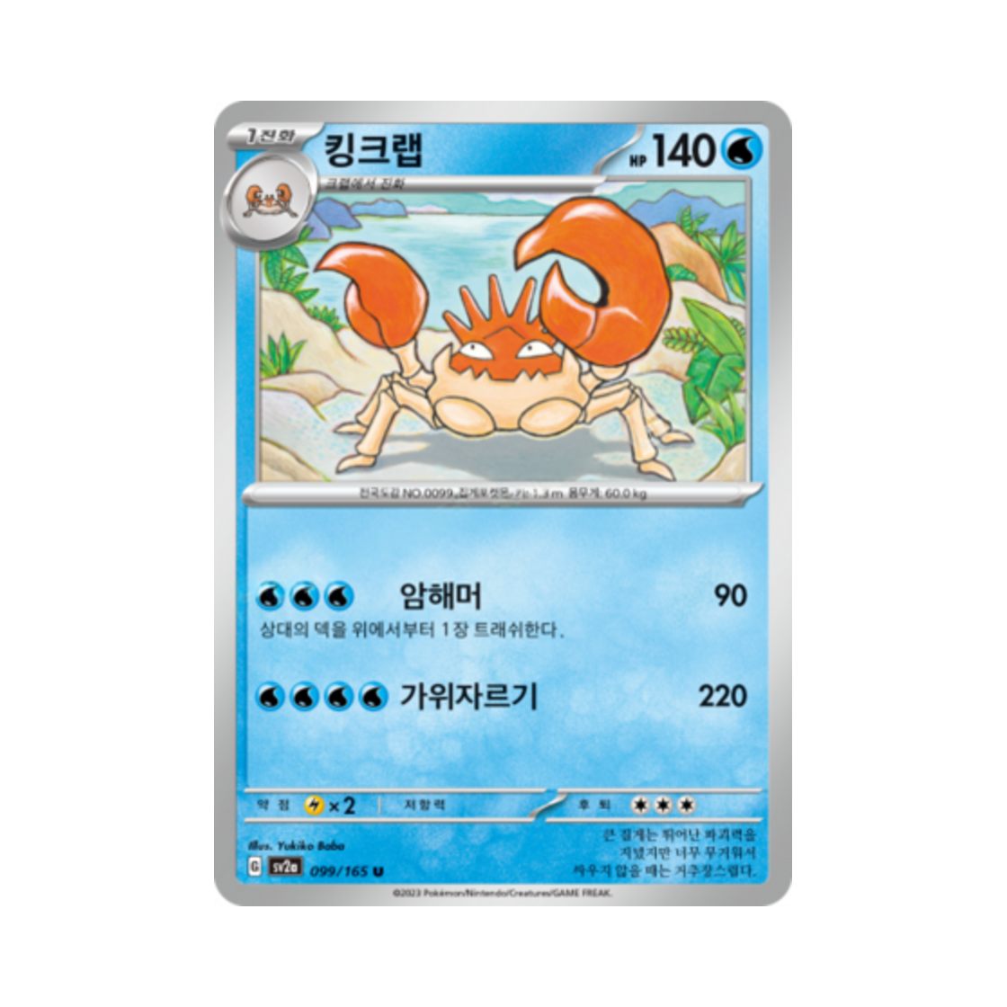 포켓몬 TCG 킹크랩 U 포켓몬 카드 151 (한글판)(Pokemon TCG Kingler U Pokemon Card 151 (Korean Ver.)) - 1