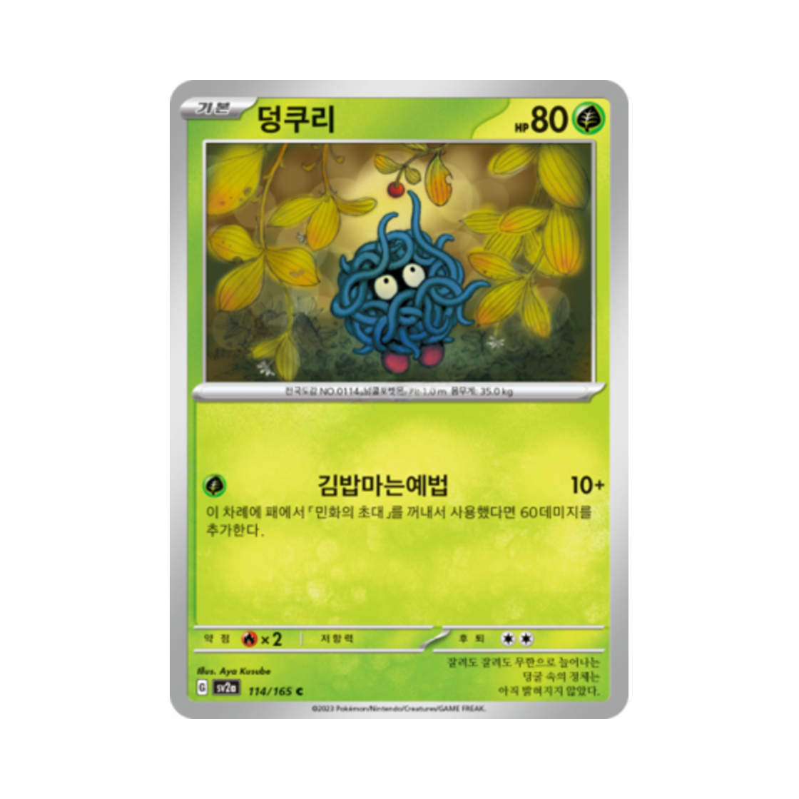 포켓몬 TCG 덩쿠리 C 포켓몬 카드 151 (한글판)(Pokemon TCG Tangela C Pokemon Card 151 (Korean Ver.)) - 1