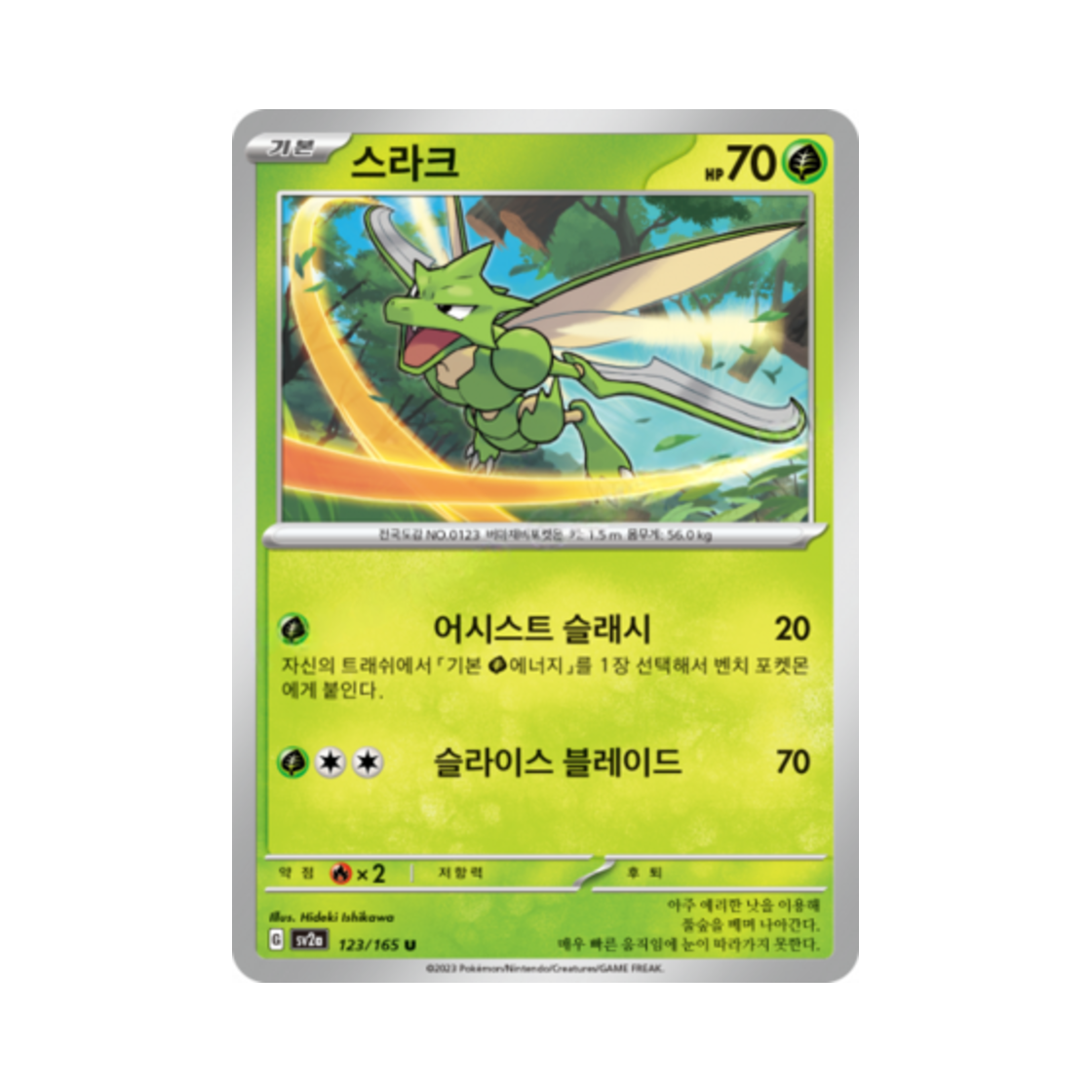 포켓몬 TCG 스라크 U 포켓몬 카드 151 (한글판)(Pokemon TCG Scyther U Pokemon Card 151 (Korean Ver.)) - 1