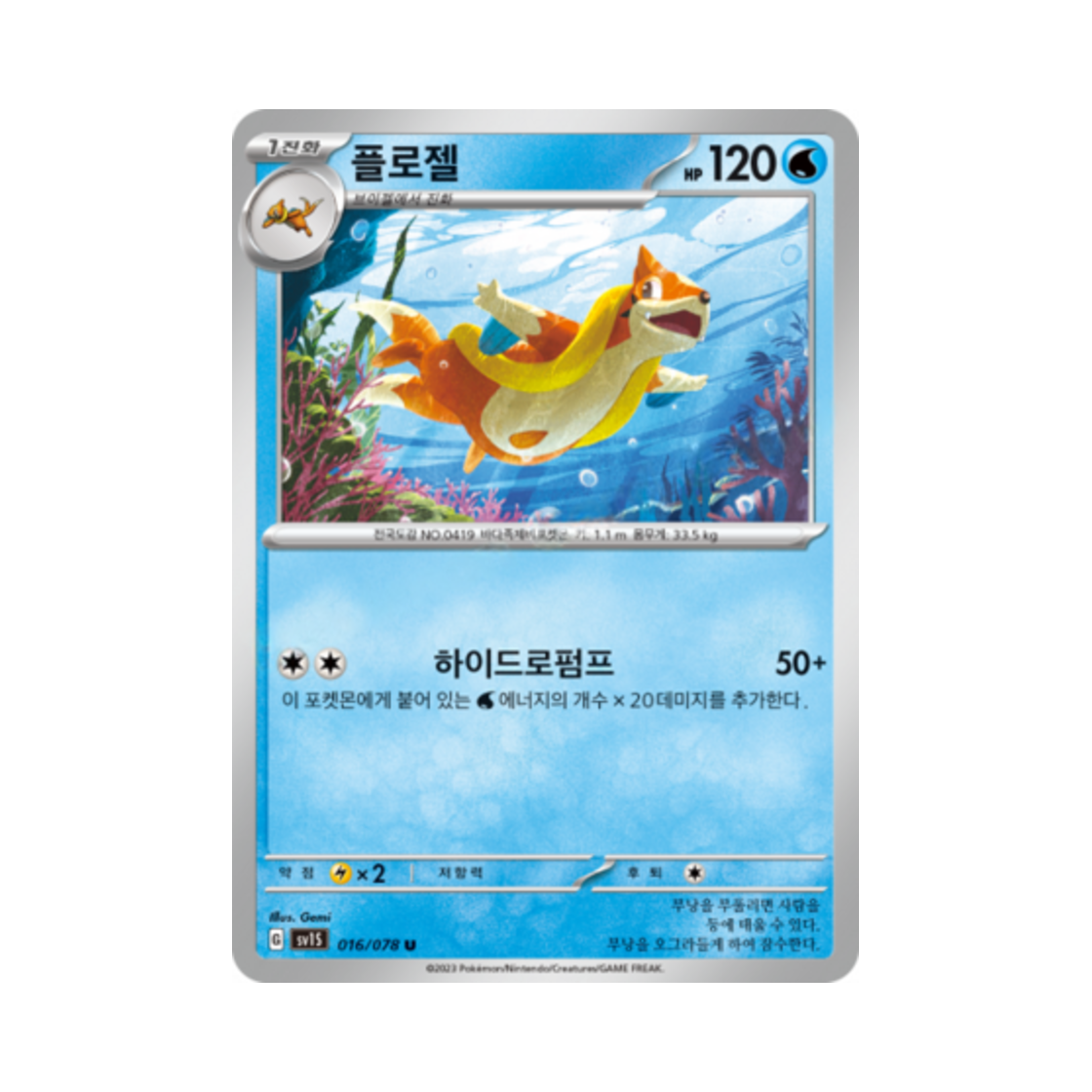 포켓몬 TCG 플로젤 U 스칼렛 ex (한글판)(Pokemon TCG Floatzel U Scarlet ex (Korean Ver.)) - 1