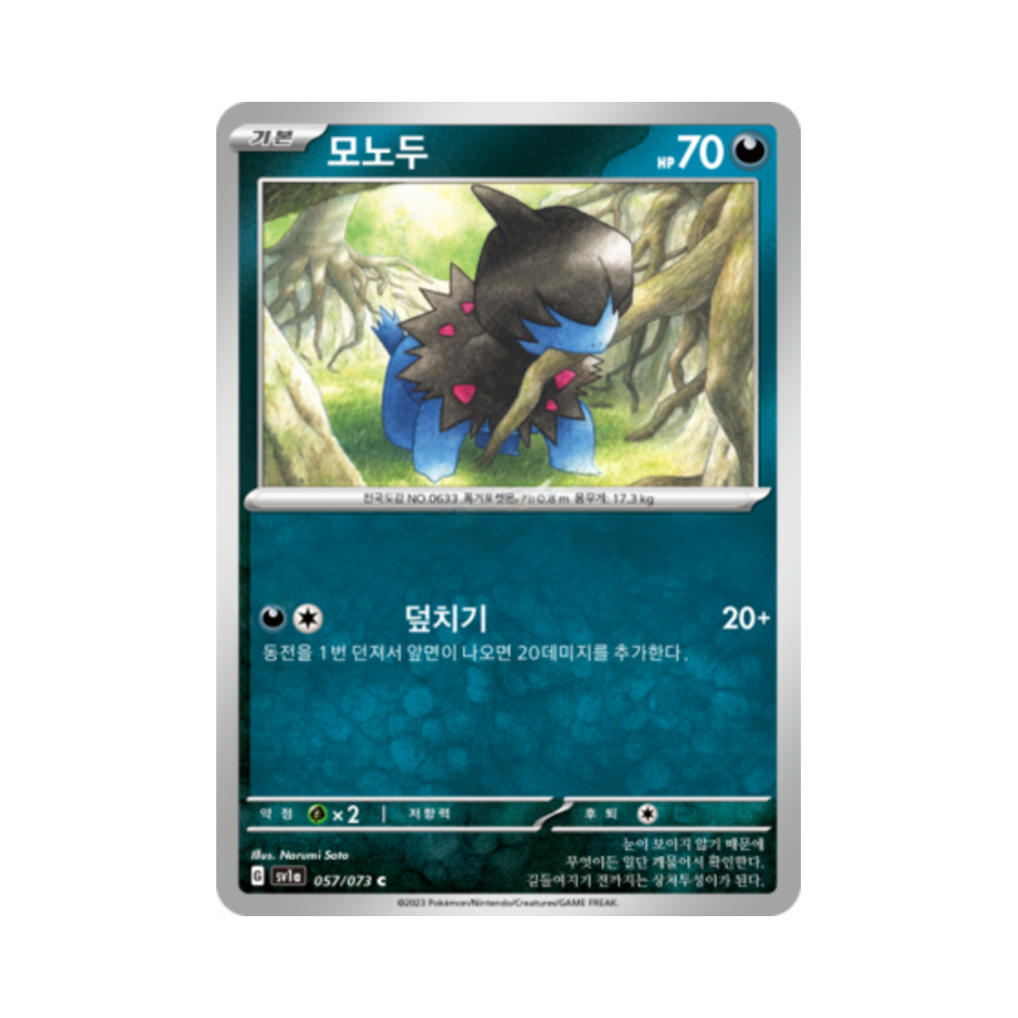 포켓몬 TCG 모노두 C 트리플렛비트 (한글판)(Pokemon TCG Deino C Triplet Beat (Korean Ver.)) - 1