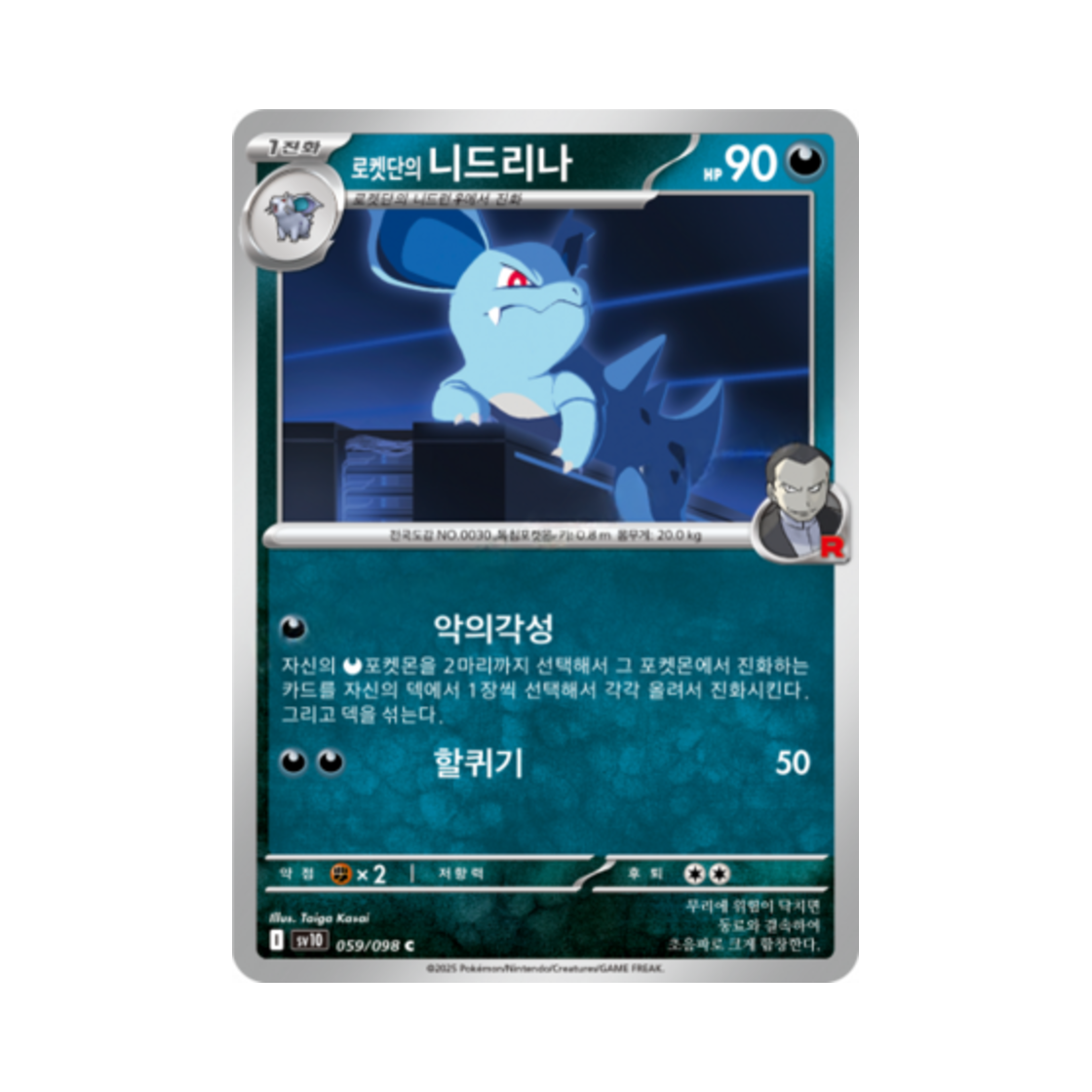 포켓몬 TCG 로켓단의 니드리나 C 로켓단의 영광 (한글판)(Pokemon TCG Team Rocket's Nidorina C Glory of Team Rocket (Korean Ver.)) - 1