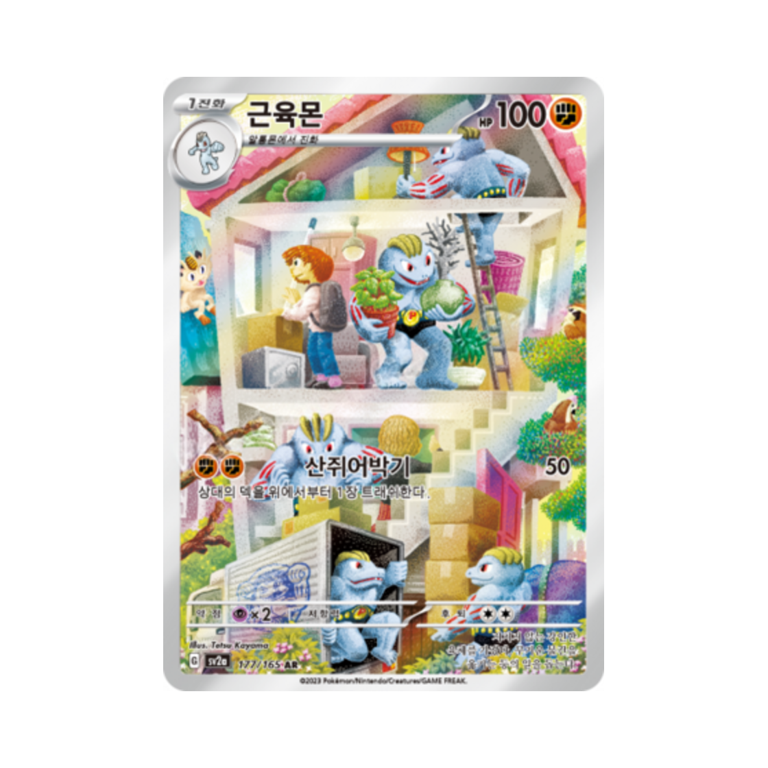 포켓몬 TCG 근육몬 AR 포켓몬 카드 151 (한글판)(Pokemon TCG Machoke AR Pokemon Card 151 (Korean Ver.))
