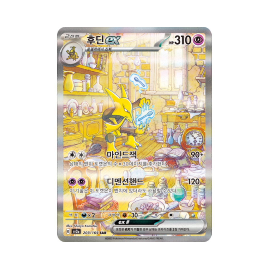 포켓몬 TCG 후딘 ex SAR 포켓몬 카드 151 (한글판)(Pokemon TCG Alakazam ex SAR Pokemon Card 151 (Korean Ver.)) - 1