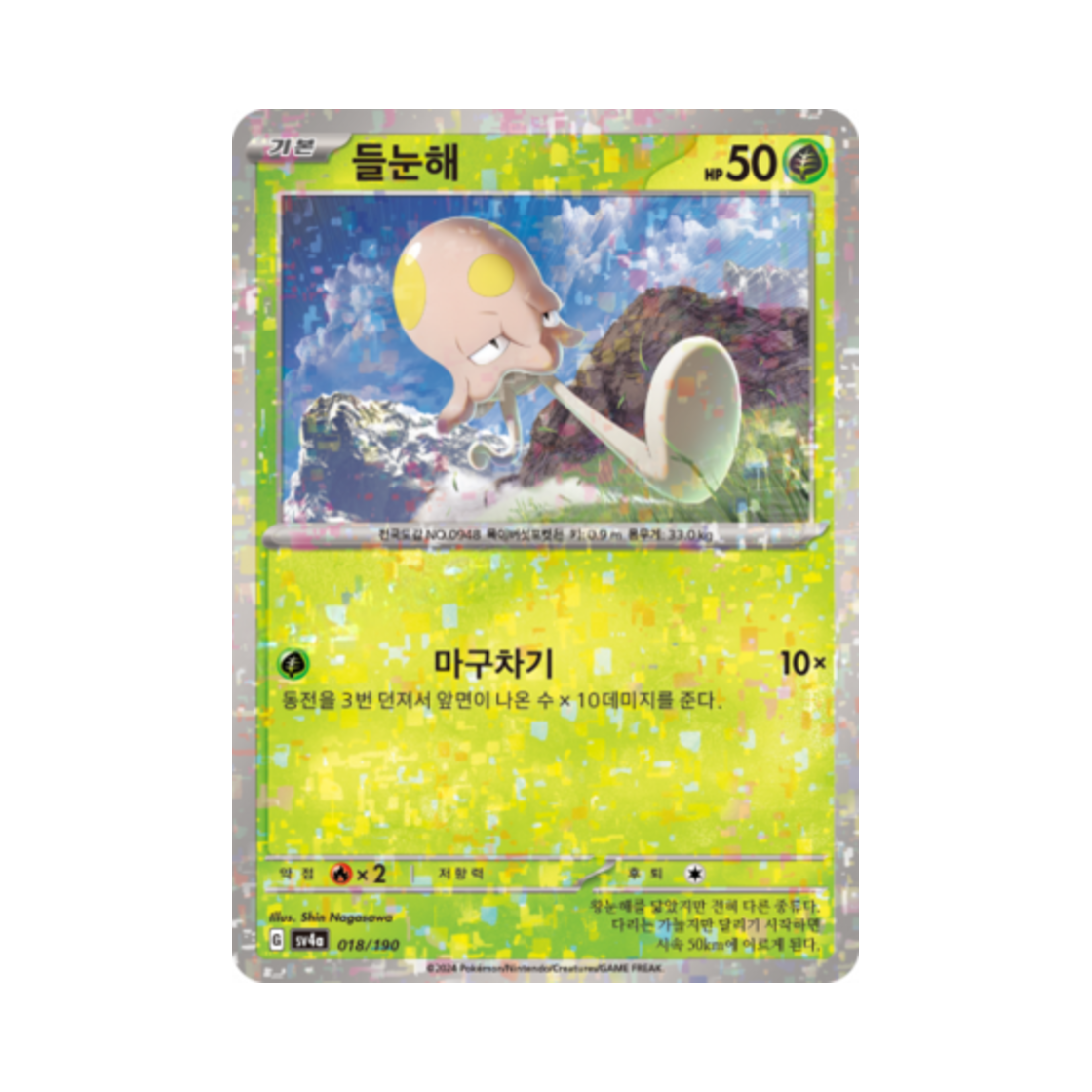 포켓몬 TCG 들눈해 미러 샤이니트레저 ex (한글판)(Pokemon TCG Toedscool Mirror Shiny Treasure ex (Korean Ver.))