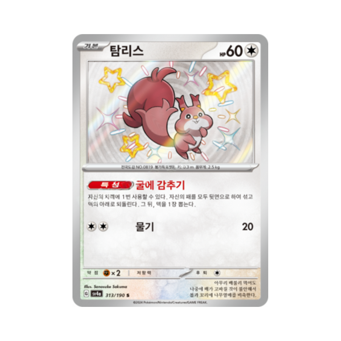 포켓몬 TCG 탐리스 S 샤이니트레저 ex (한글판)(Pokemon TCG Skwovet S Shiny Treasure ex (Korean Ver.)) - 1