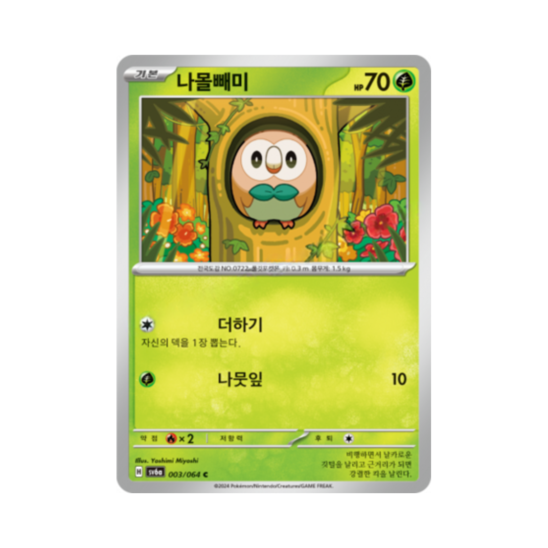 포켓몬 TCG 나몰빼미 C 나이트원더러 (한글판)(Pokemon TCG Rowlet C Night Wanderer (Korean Ver.))