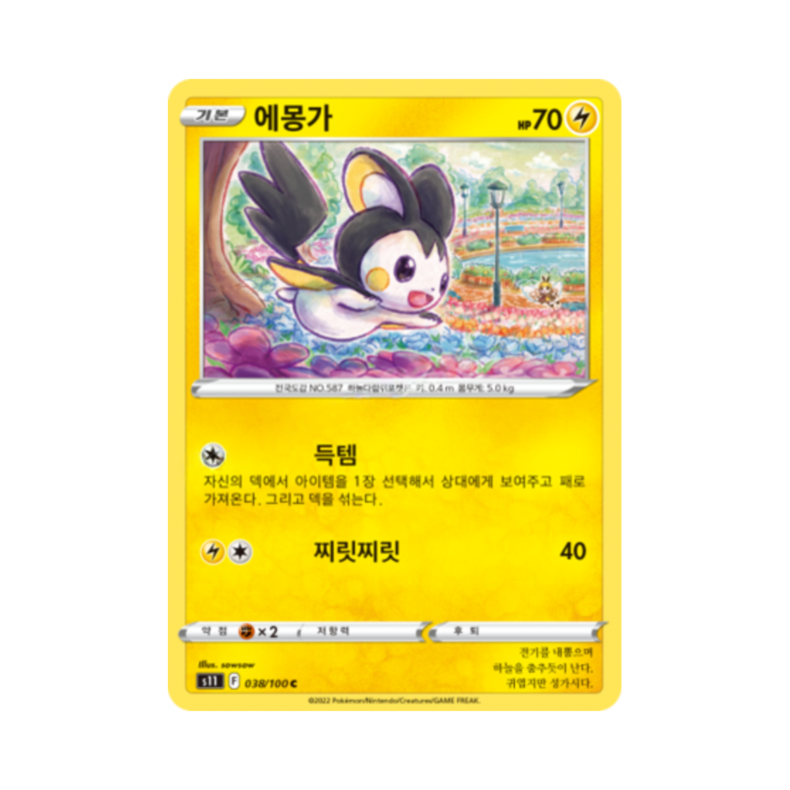 포켓몬 TCG 에몽가 C 로스트어비스 (한글판)(Pokemon TCG Emolga C Lost Abyss (Korean Ver.))