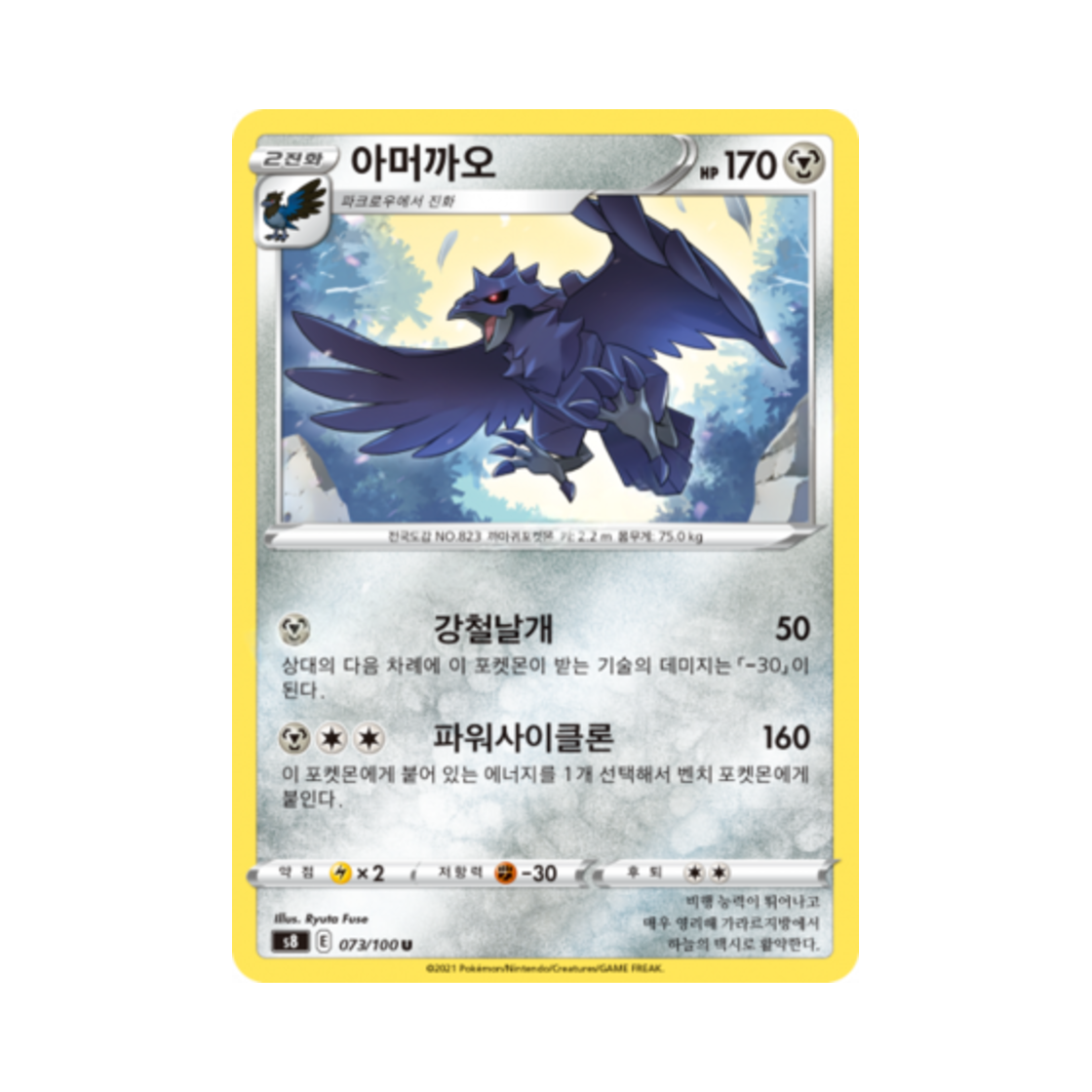 포켓몬 TCG 아머까오 U 퓨전아츠 (한글판)(Pokemon TCG Corviknight U Fusion Arts (Korean Ver.))