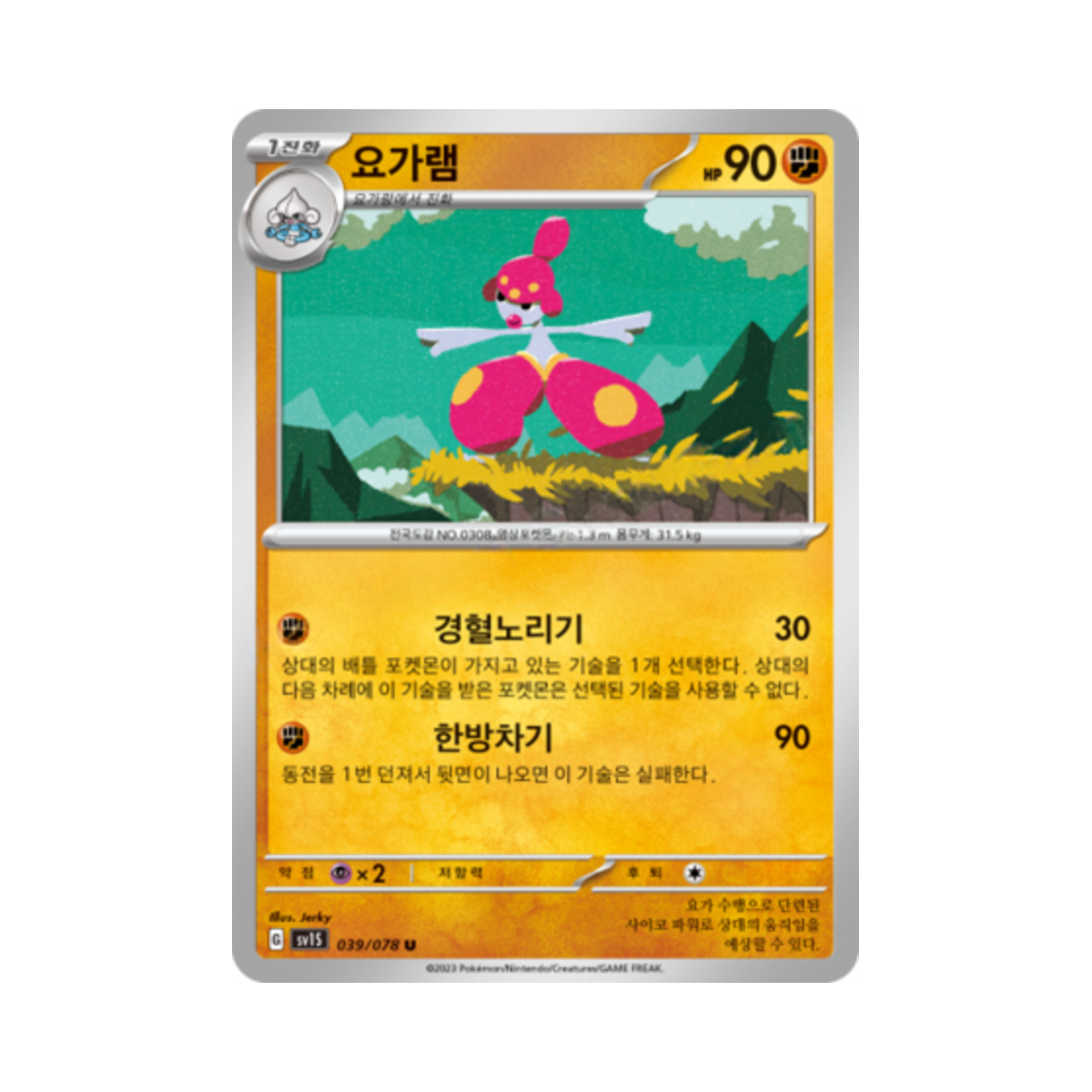 포켓몬 TCG 요가램 U 스칼렛 ex (한글판)(Pokemon TCG Medicham U Scarlet ex (Korean Ver.)) - 1
