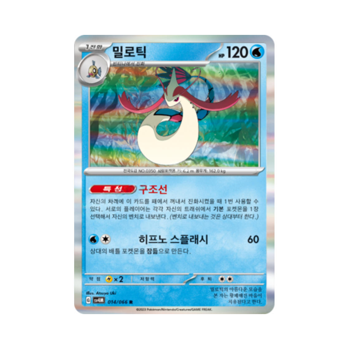 포켓몬 TCG 밀로틱 R 미래의 일섬 (한글판)(Pokemon TCG Milotic R Future Flash (Korean Ver.)) - 1