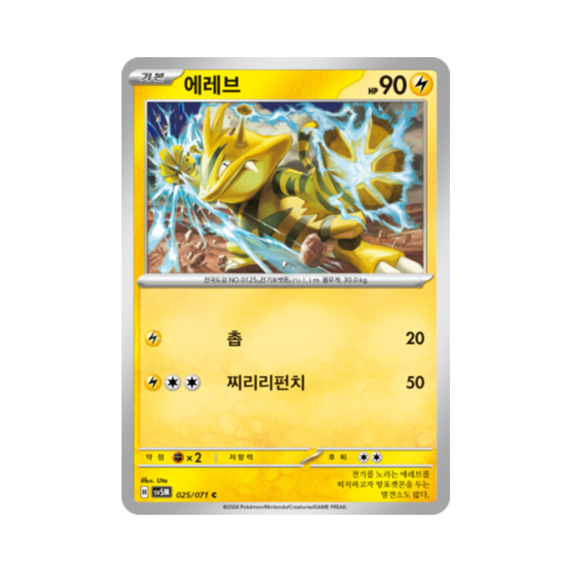 포켓몬 TCG 에레브 C 사이버저지 (한글판)(Pokemon TCG Electabuzz C Cyber Judge (Korean Ver.)) - 1