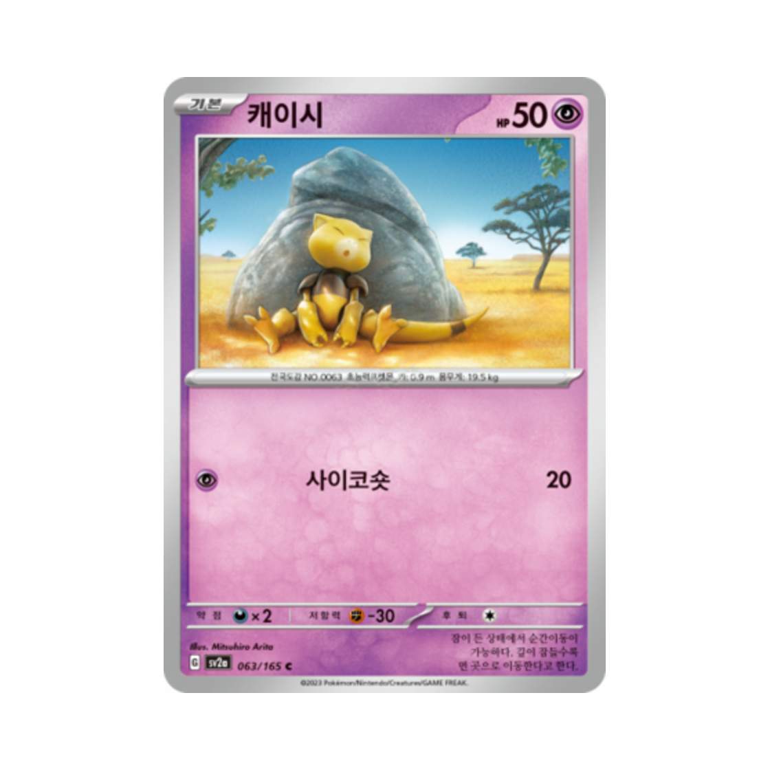 포켓몬 TCG 캐이시 C 포켓몬 카드 151 (한글판)(Pokemon TCG Abra C Pokemon Card 151 (Korean Ver.)) - 1