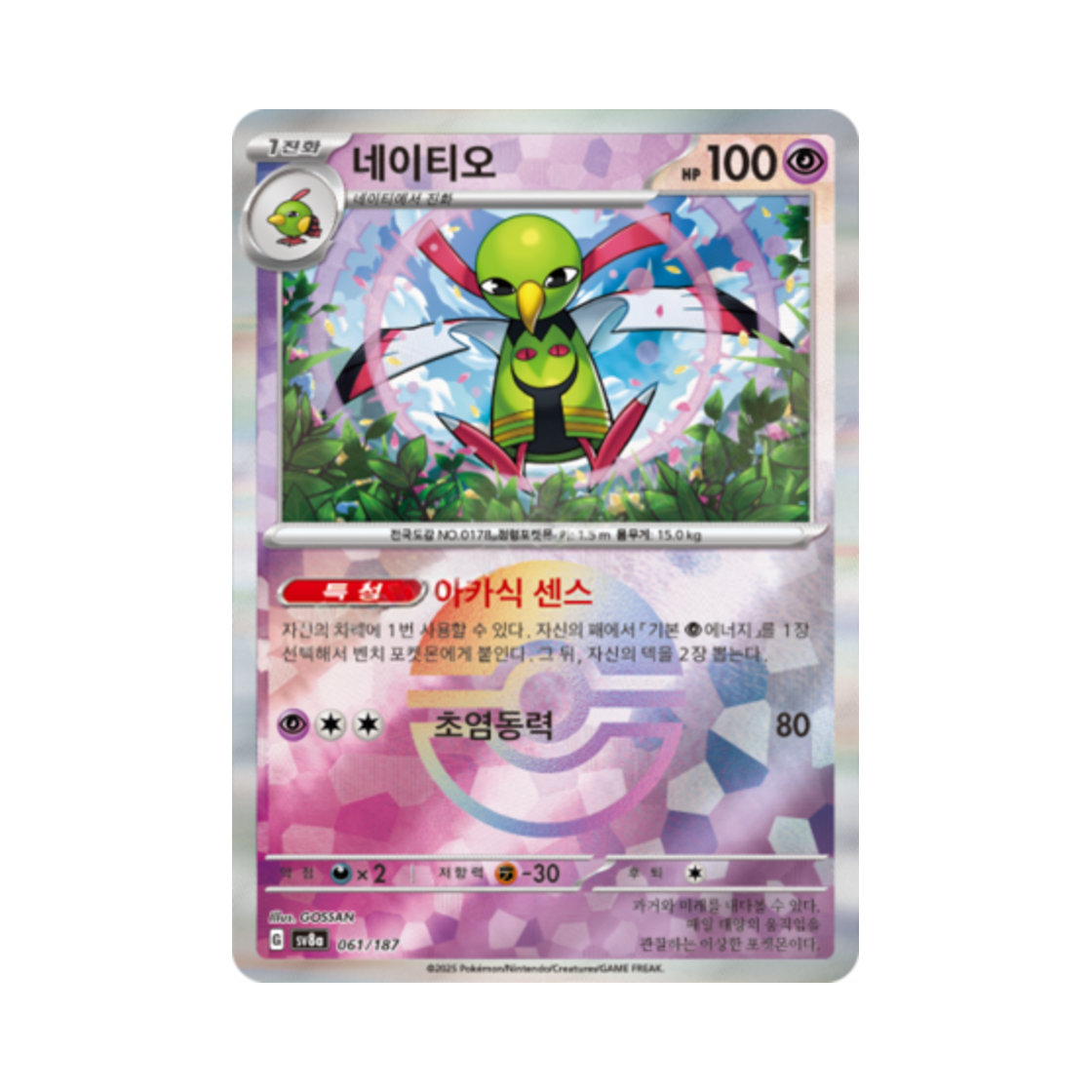 포켓몬 TCG 네이티오 몬스터볼 미러 테라스탈 페스타 ex (한글판)(Pokemon TCG Xatu Monsterball Mirror Terastal Fest ex (Korean Ver.)) - 1