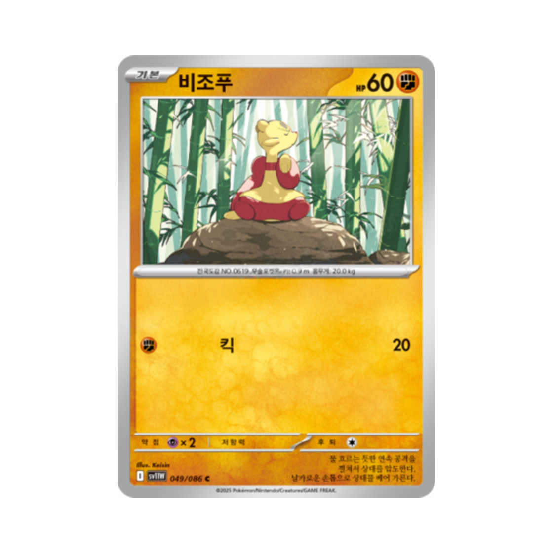 포켓몬 TCG 비조푸 C 화이트플레어 (한글판)(Pokemon TCG Mienfoo C White Flare (Korean Ver.))