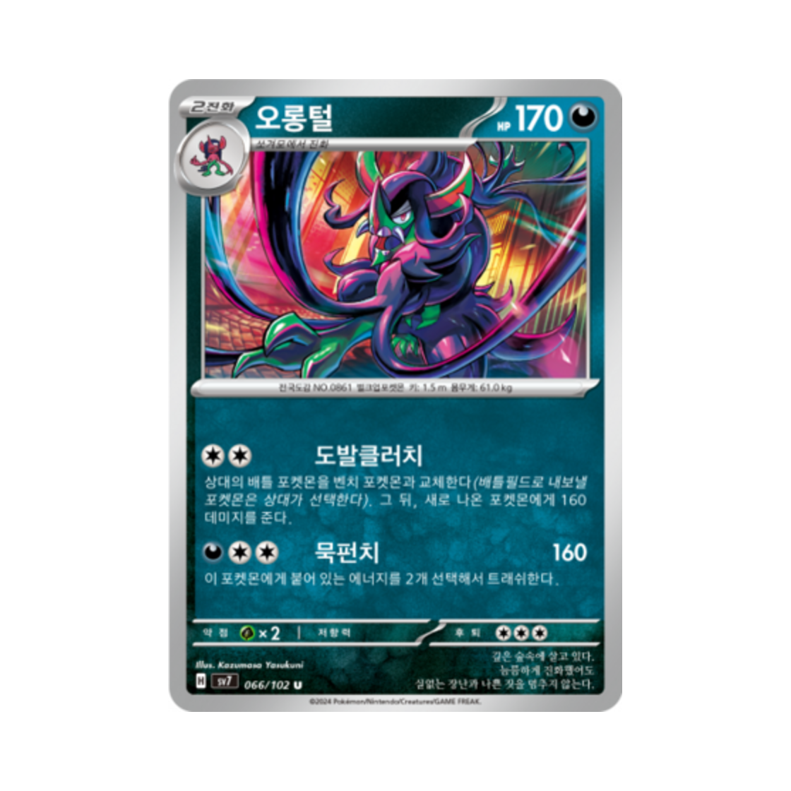 포켓몬 TCG 오롱털 U 스텔라미라클 (한글판)(Pokemon TCG Grimmsnarl U Stellar Miracle (Korean Ver.)) - 1