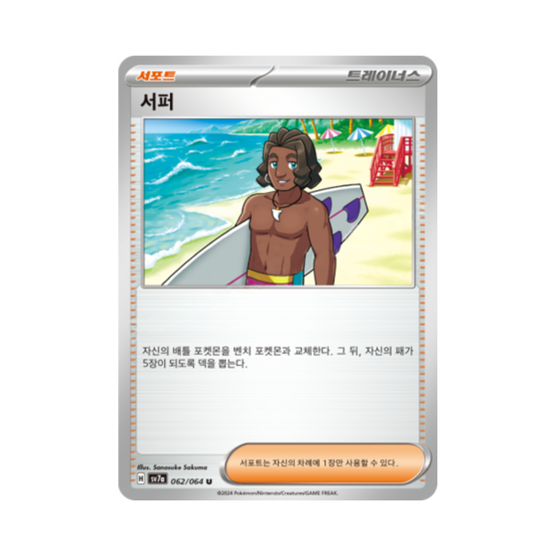 포켓몬 TCG 서퍼 U 낙원드래고나 (한글판)(Pokemon TCG Surfer U Paradise Dragona (Korean Ver.)) - 1