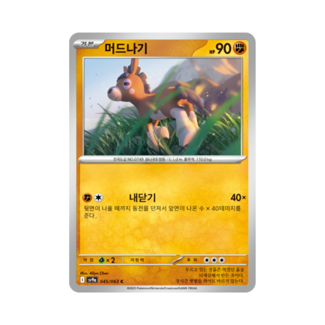 포켓몬 TCG 머드나기 C 열풍의 아레나 (한글판)(Pokemon TCG Mudbray C Hot Air Arena (Korean Ver.)) - 1