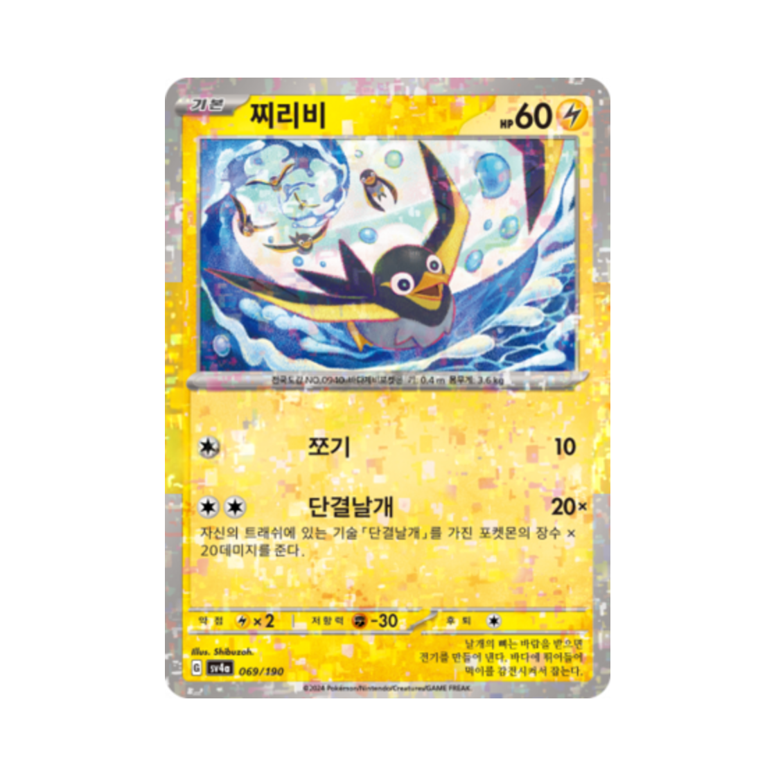 포켓몬 TCG 찌리비 미러 샤이니트레저 ex (한글판)(Pokemon TCG Wattrel Mirror Shiny Treasure ex (Korean Ver.)) - 1