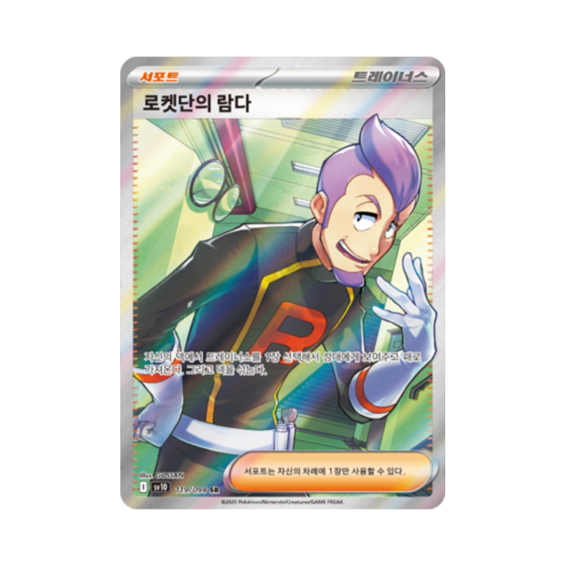 포켓몬 TCG 로켓단의 람다 SR 로켓단의 영광 (한글판)(Pokemon TCG Team Rocket's Petrel SR Glory of Team Rocket (Korean Ver.)) - 1
