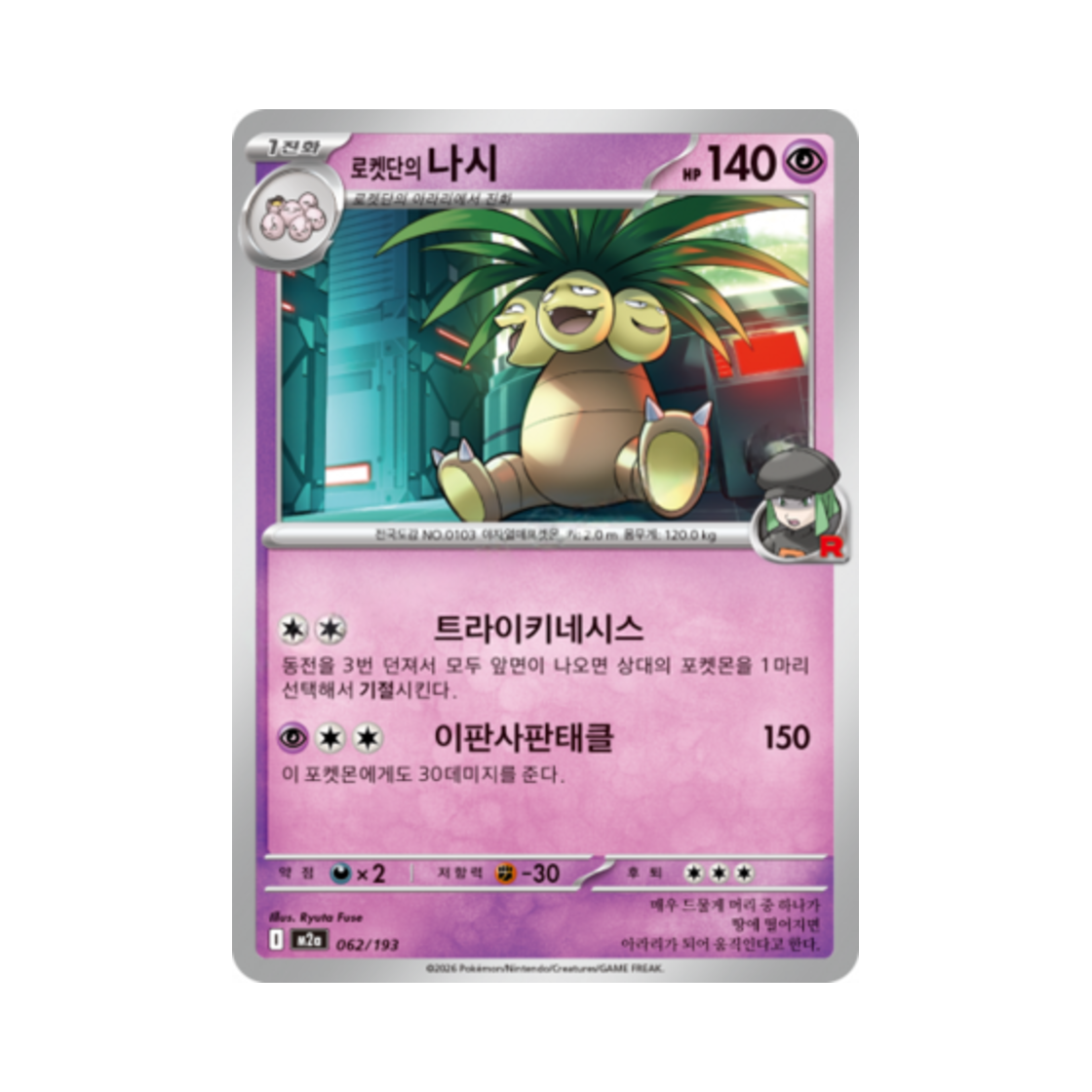 포켓몬 TCG 로켓단의 나시 메가드림 ex (한글판)(Pokemon TCG Team Rocket's Exeggutor Mega Dream Ex (Korean Ver.)) - 1