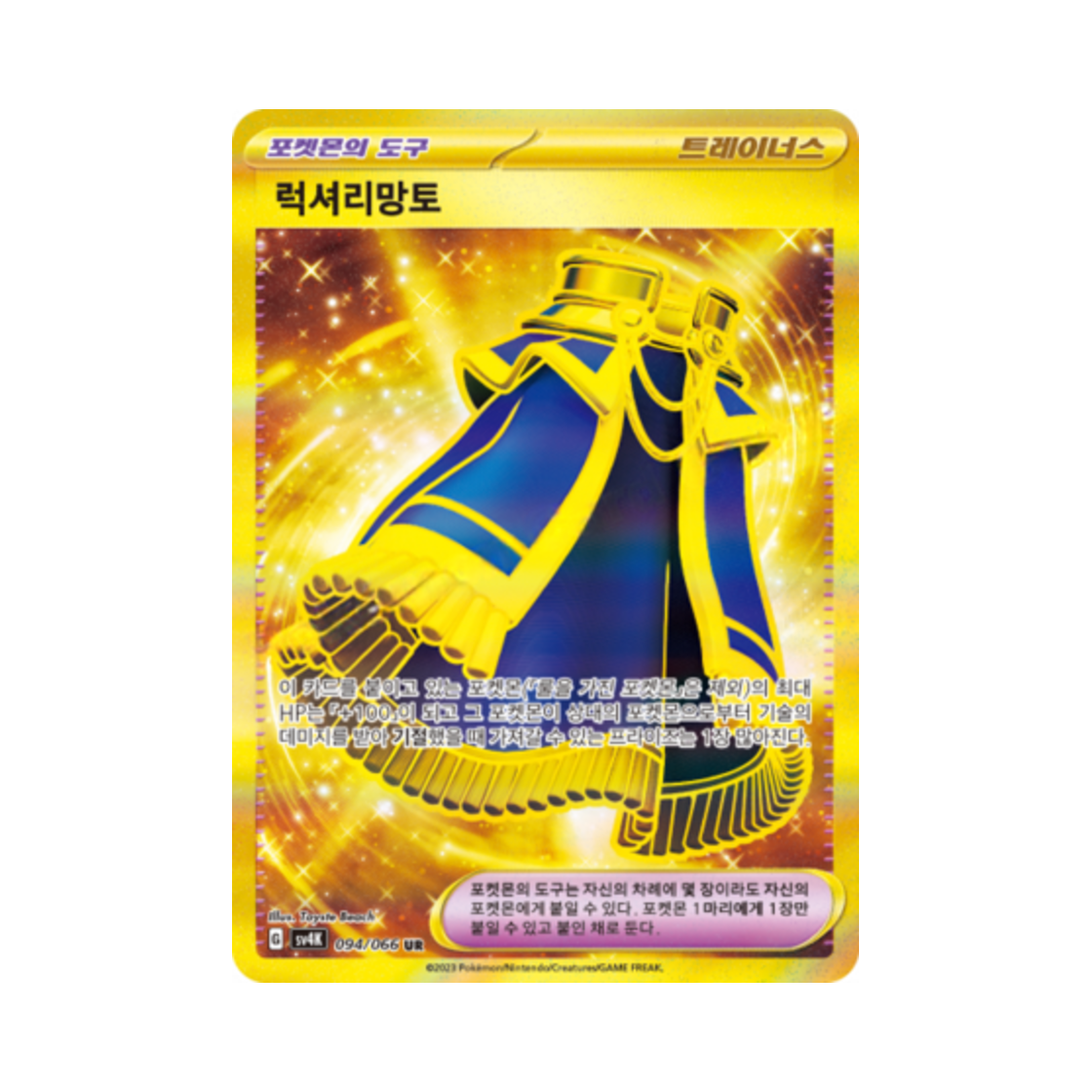 포켓몬 TCG 럭셔리망토 UR 고대의 포효 (한글판)(Pokemon TCG Luxurious Cape UR Ancient Roar (Korean Ver.)) - 1