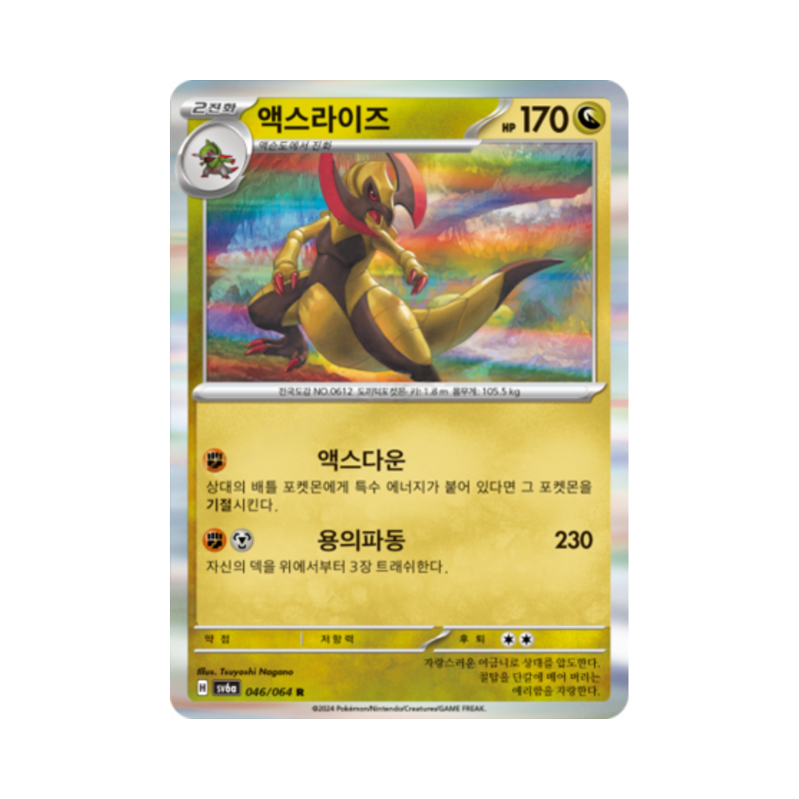 포켓몬 TCG 액스라이즈 R 나이트원더러 (한글판)(Pokemon TCG Haxorus R Night Wanderer (Korean Ver.)) - 1
