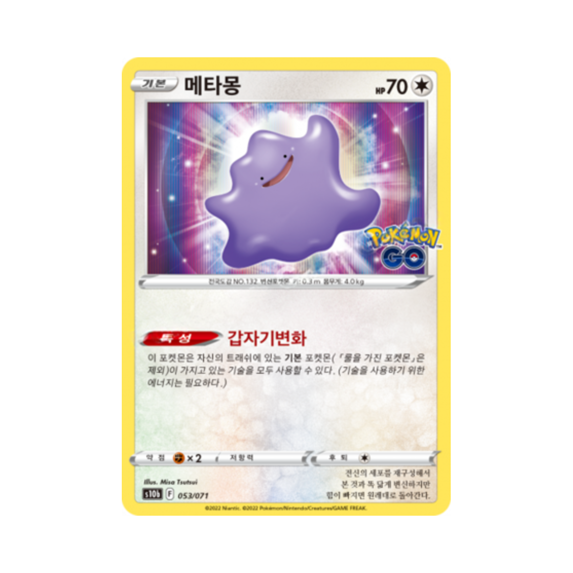 포켓몬 TCG 메타몽 포켓몬 고 (한글판)(Pokemon TCG Ditto Pokemon Go (Korean Ver.))