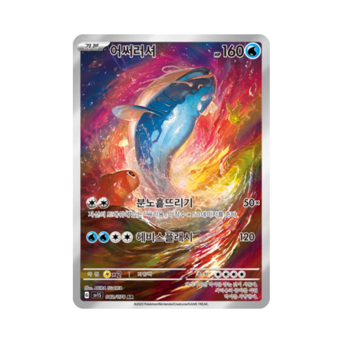 포켓몬 TCG 어써러셔 AR 스칼렛 ex (한글판)(Pokemon TCG Dondozo AR Scarlet ex (Korean Ver.)) - 1