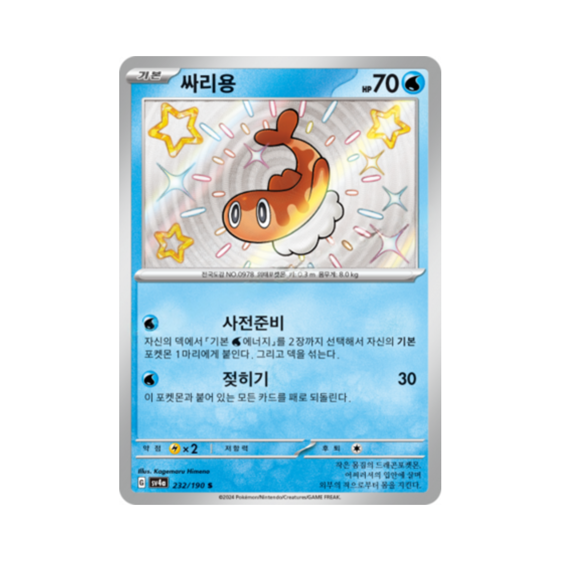 포켓몬 TCG 싸리용 S 샤이니트레저 ex (한글판)(Pokemon TCG Tatsugiri S Shiny Treasure ex (Korean Ver.)) - 1