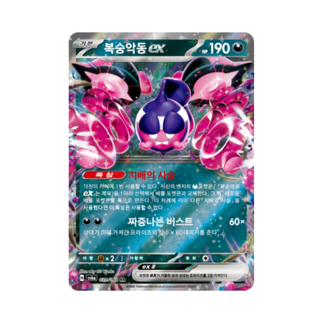 포켓몬 TCG 복숭악동 ex RR 나이트원더러 (한글판)(Pokemon TCG Pecharunt ex RR Night Wanderer (Korean Ver.))