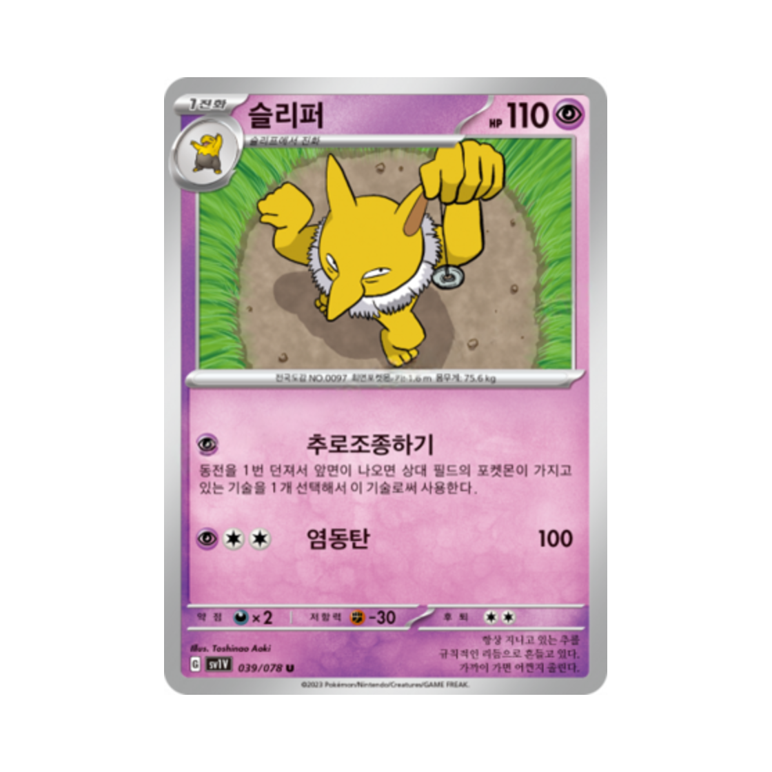 포켓몬 TCG 슬리퍼 U 바이올렛 ex (한글판)(Pokemon TCG Hypno U Violet ex (Korean Ver.)) - 1
